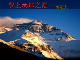 登上地球之巅