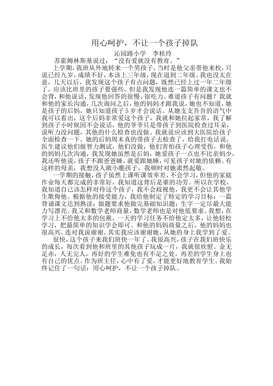 用心呵护不让一个学生掉队_第1页