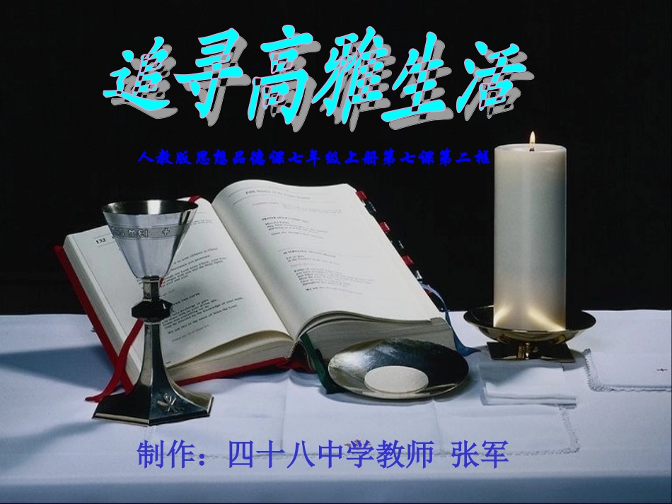 人教版思想品德课七年级上册第七课第二框《追寻高雅生活》课件_第1页