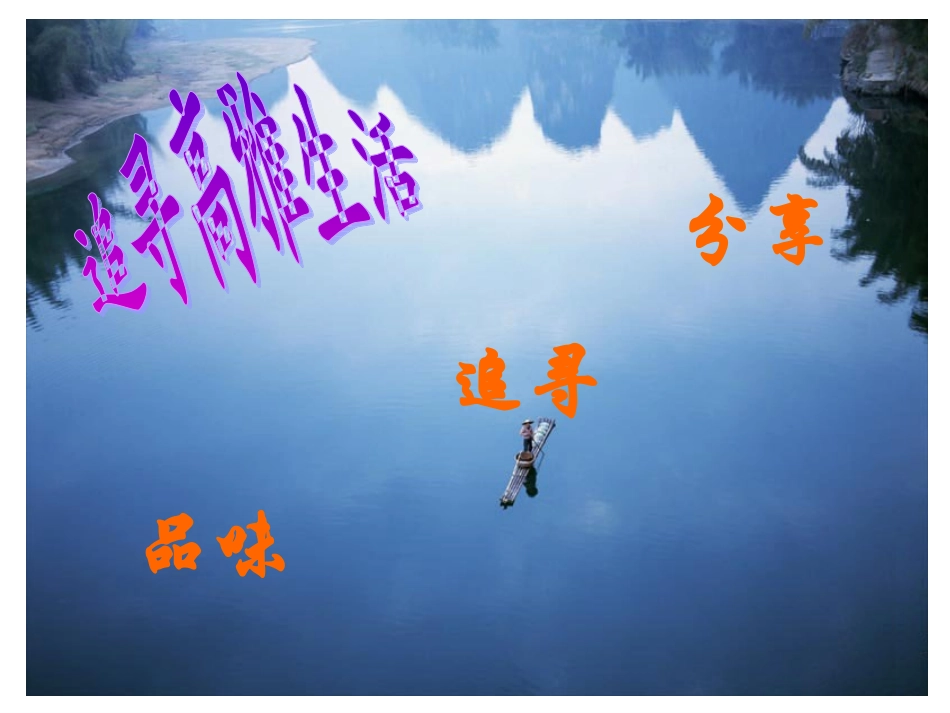 人教版思想品德课七年级上册第七课第二框《追寻高雅生活》课件_第2页