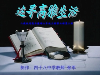 人教版思想品德课七年级上册第七课第二框《追寻高雅生活》课件