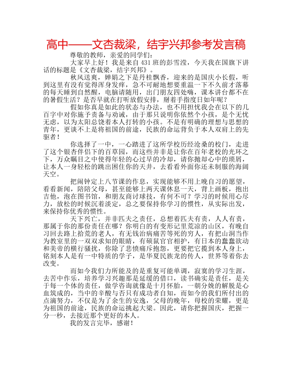 高中——文杏裁梁，结宇兴邦参考发言稿 _第1页