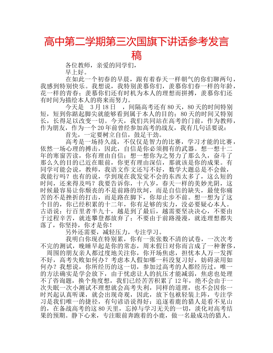 高中第二学期第三次国旗下讲话参考发言稿 _第1页