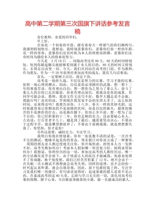高中第二学期第三次国旗下讲话参考发言稿 