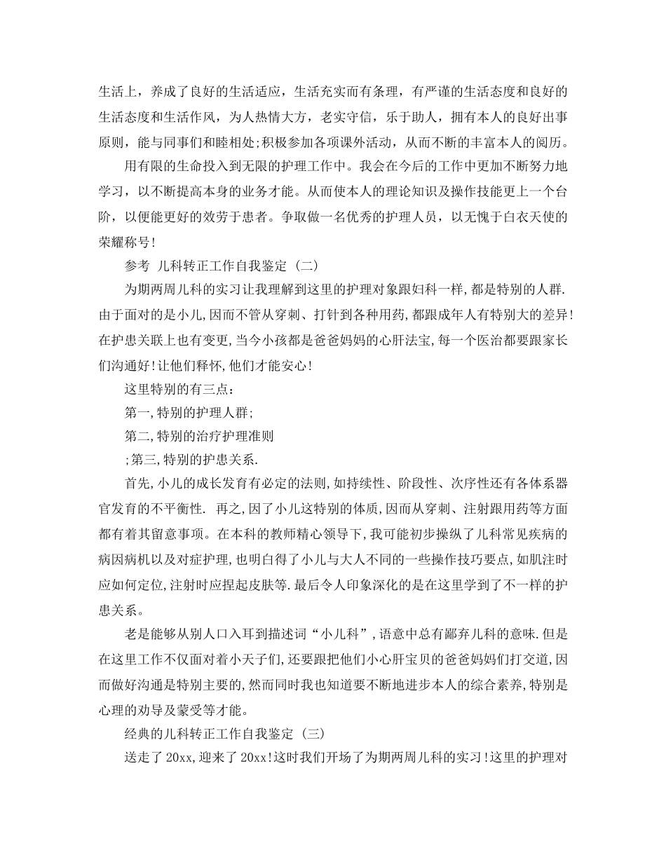 儿科忽护士转正工作自我鉴定五篇合集2020年 _第2页