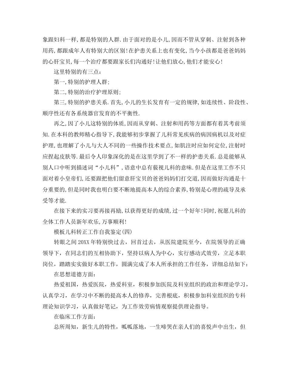 儿科忽护士转正工作自我鉴定五篇合集2020年 _第3页