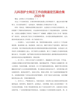 儿科忽护士转正工作自我鉴定五篇合集2020年 