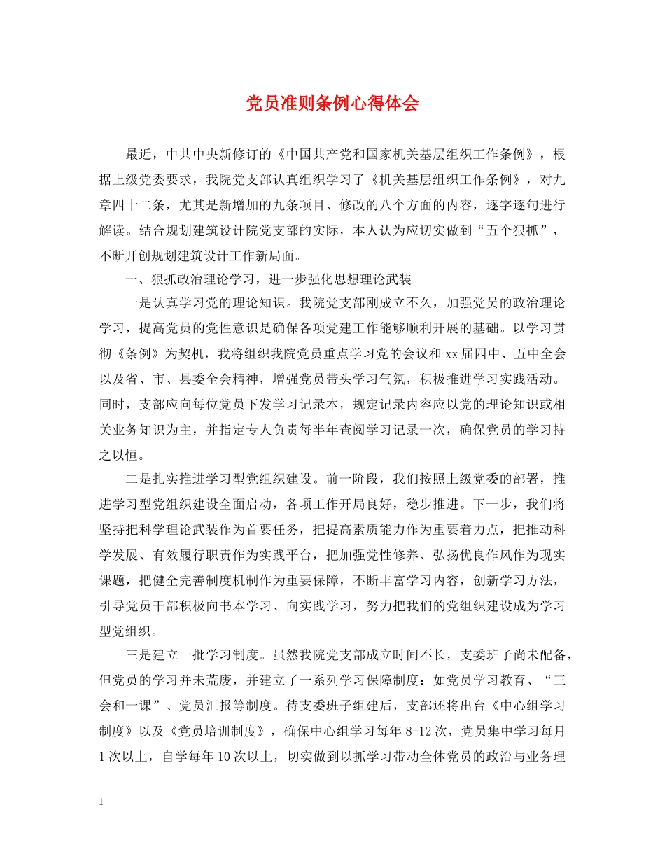 党员准则条例心得体会 _第1页