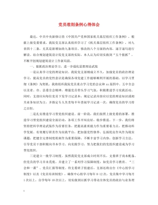 党员准则条例心得体会 