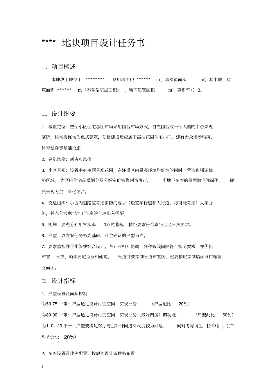 住宅开发项目设计任务书_第1页