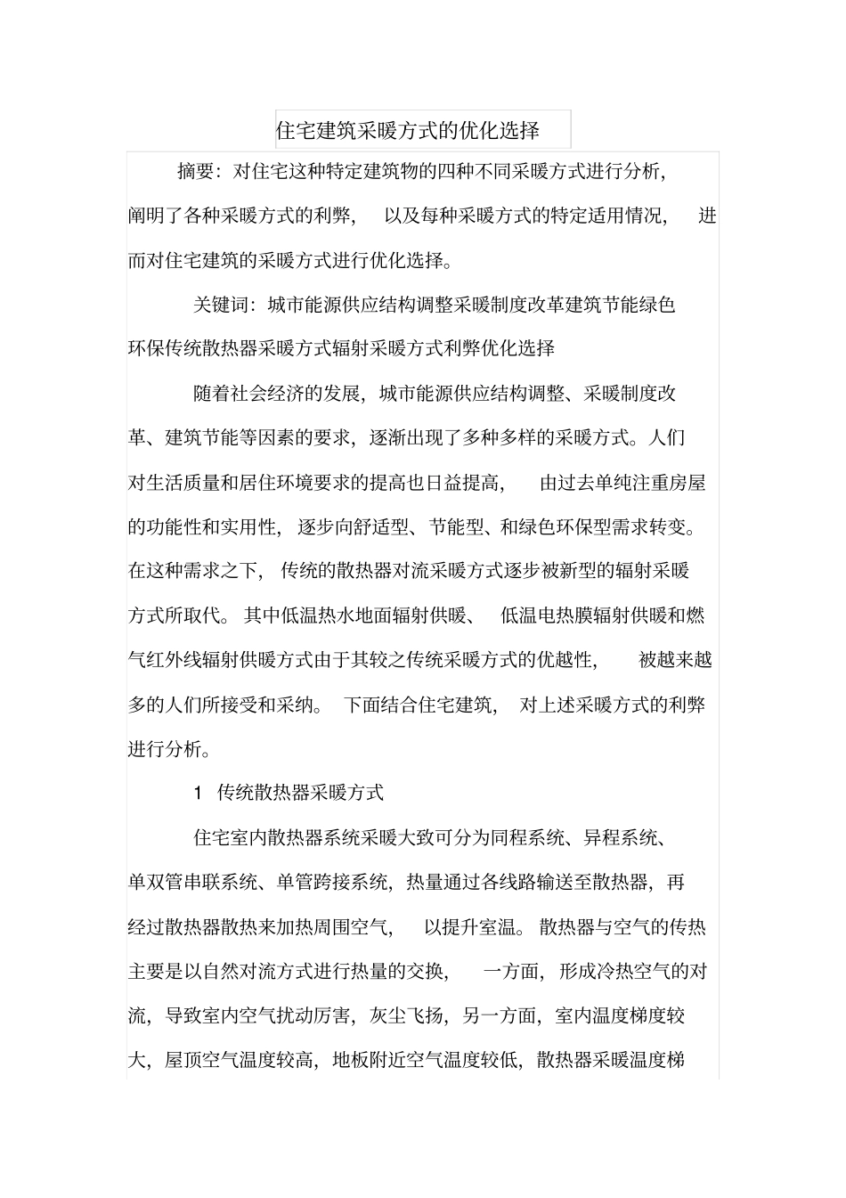 住宅建筑采暖方式的优化选择_第1页