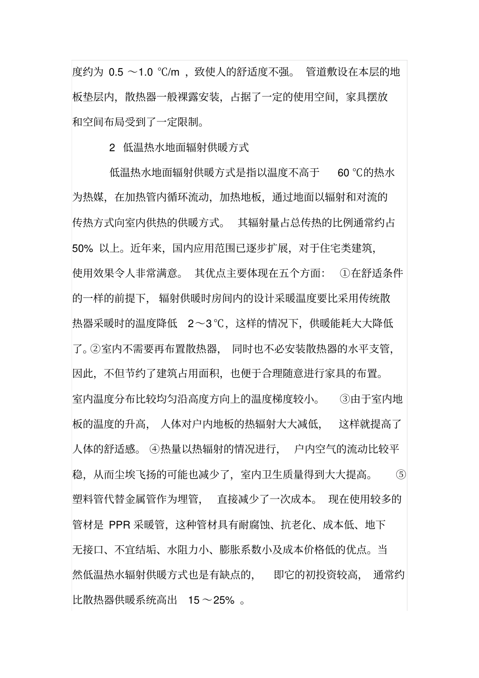 住宅建筑采暖方式的优化选择_第2页