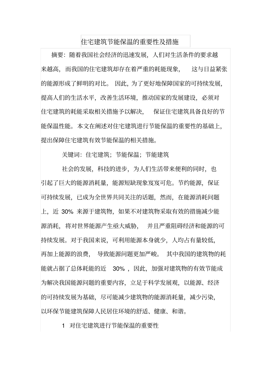 住宅建筑节能保温的重要性及措施_第1页