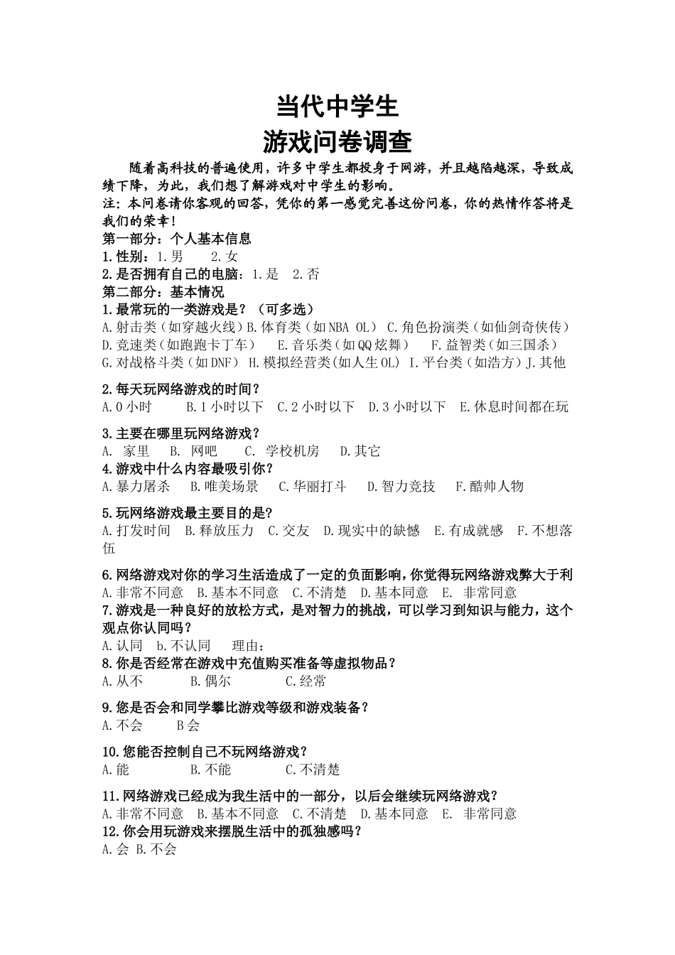 问卷调查的初稿_第1页