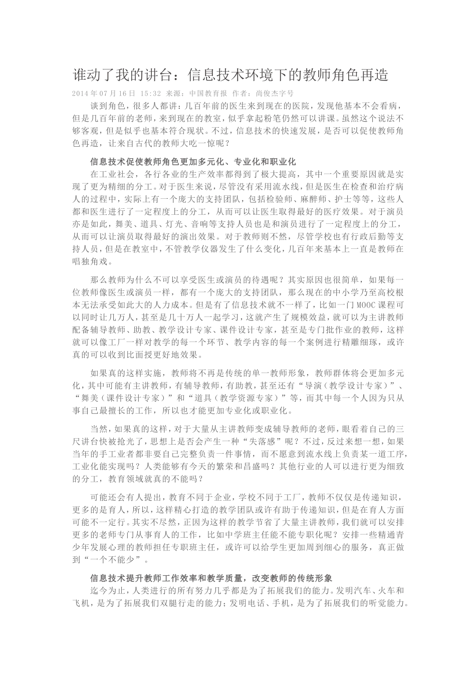 谁动了我的讲台：信息技术环境下的教师角色再造_第1页
