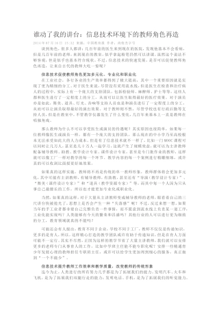 谁动了我的讲台：信息技术环境下的教师角色再造