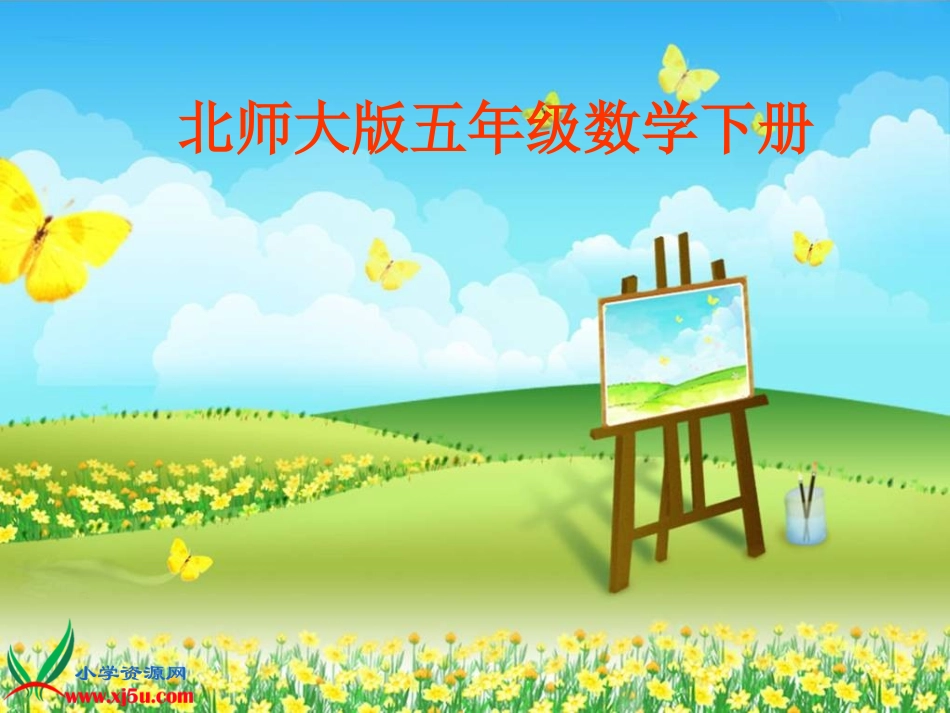 《有趣的测量》课件_第1页