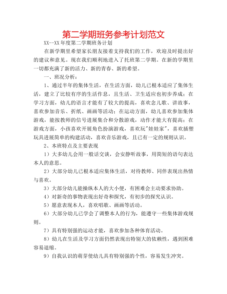 第二学期班务参考计划范文 _第1页
