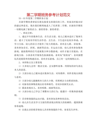 第二学期班务参考计划范文 