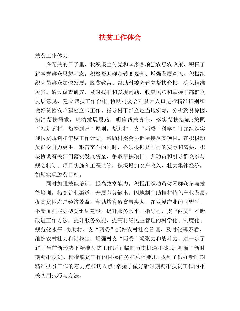 扶贫工作体会 _第1页