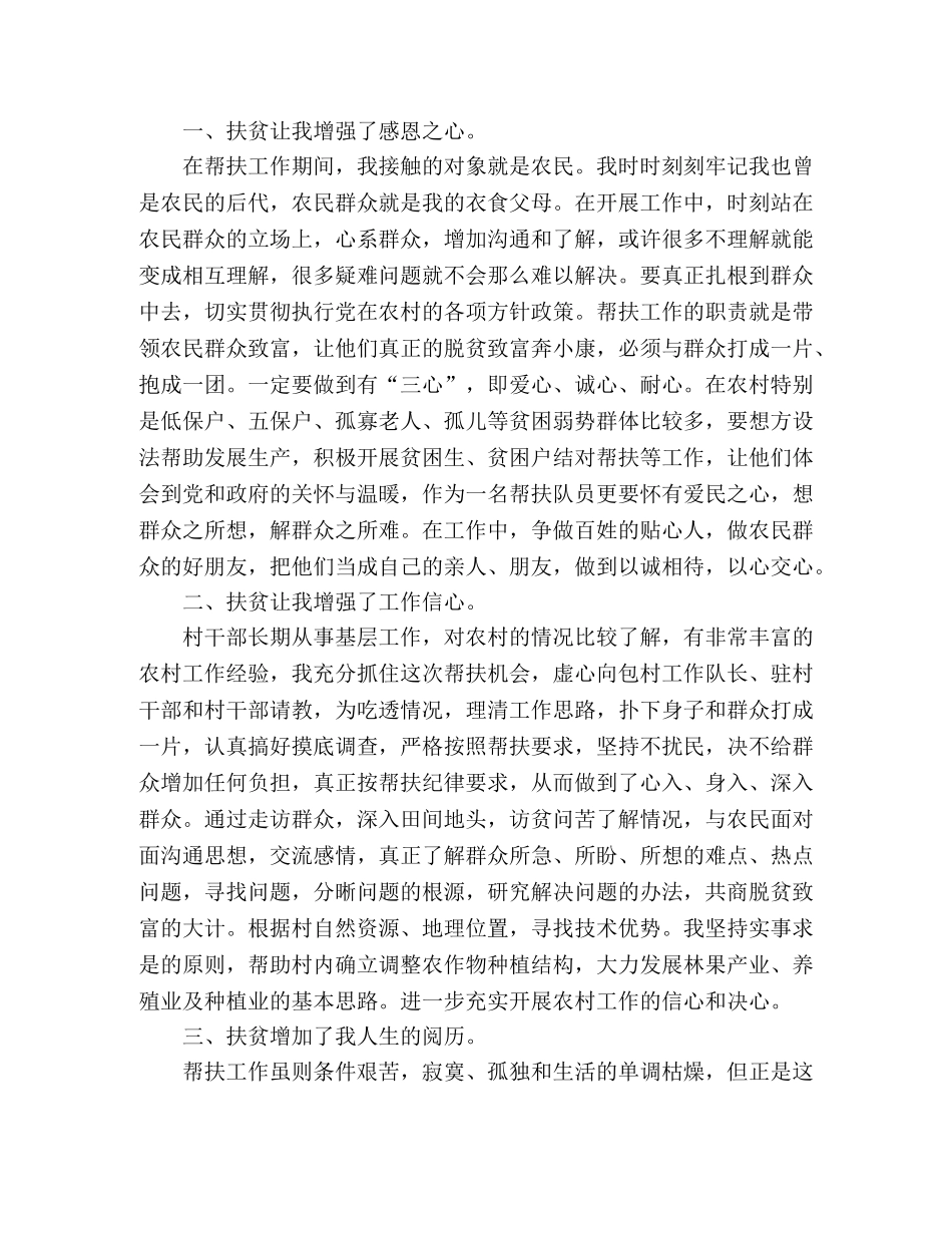 扶贫工作体会 _第2页