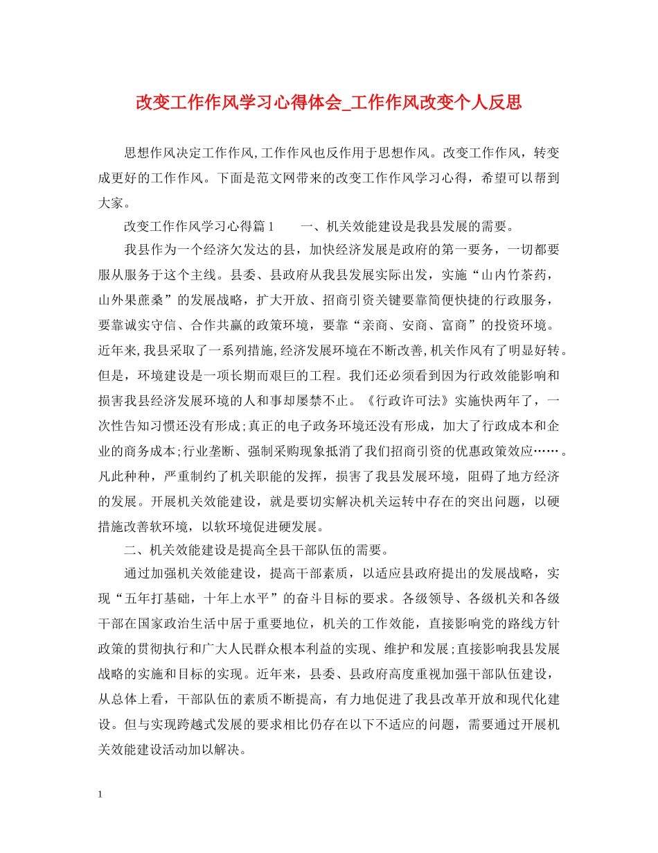改变工作作风学习心得体会_工作作风改变个人反思 _第1页
