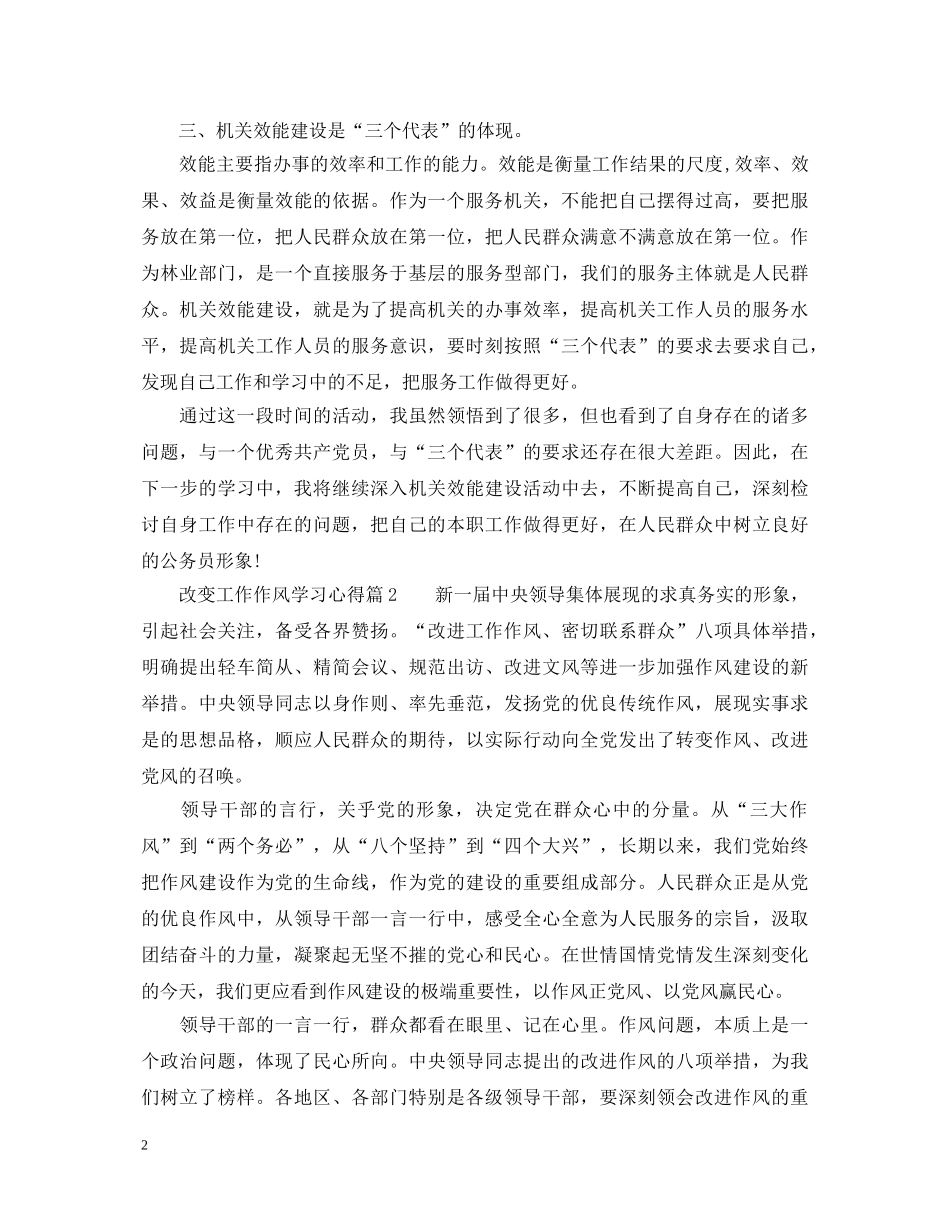 改变工作作风学习心得体会_工作作风改变个人反思 _第2页