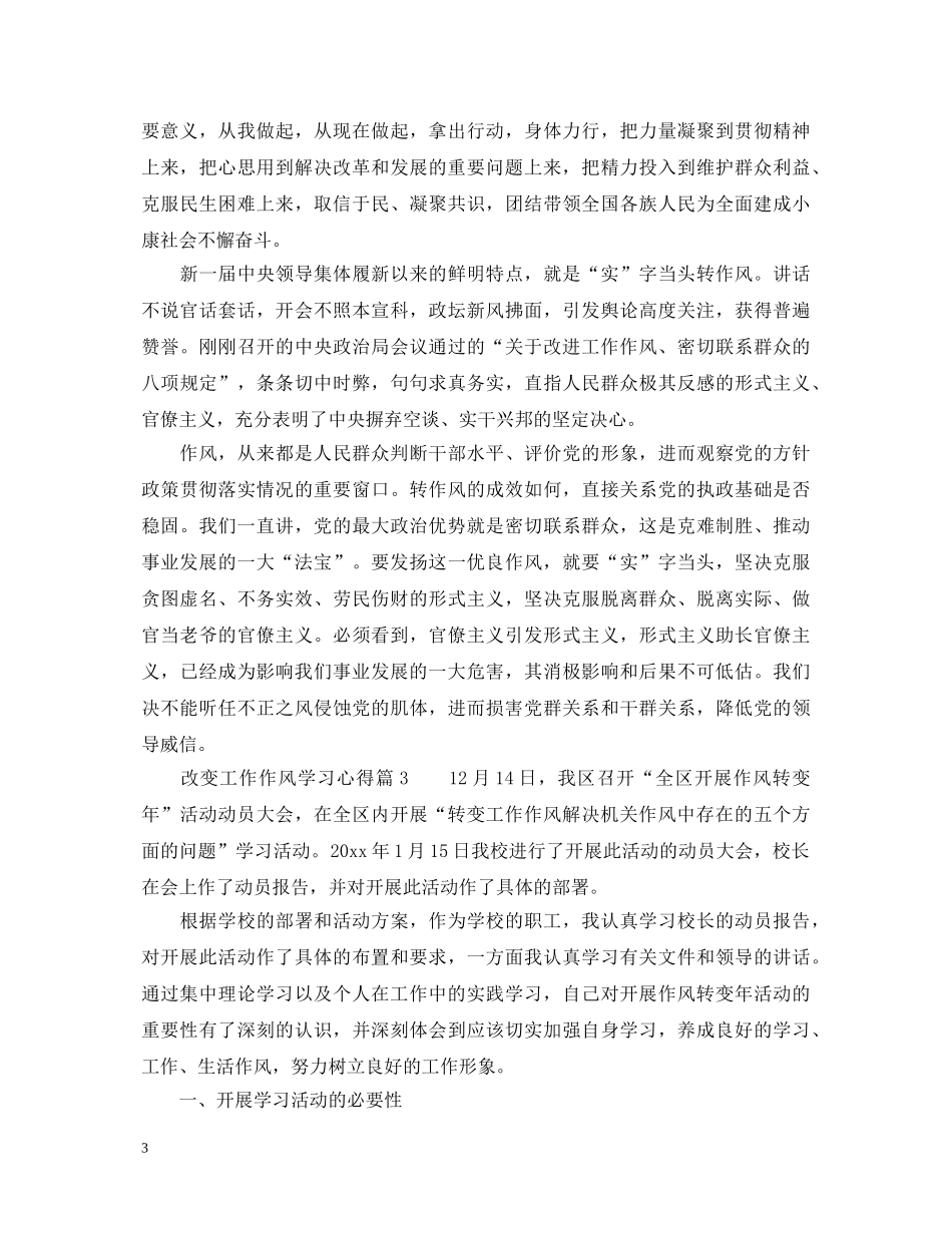 改变工作作风学习心得体会_工作作风改变个人反思 _第3页