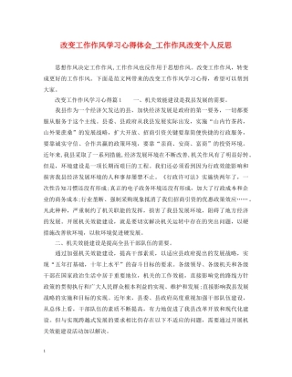改变工作作风学习心得体会_工作作风改变个人反思 