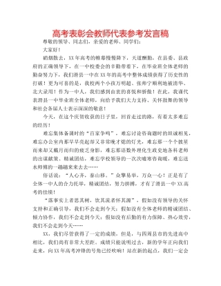 高考表彰会教师代表参考发言稿 