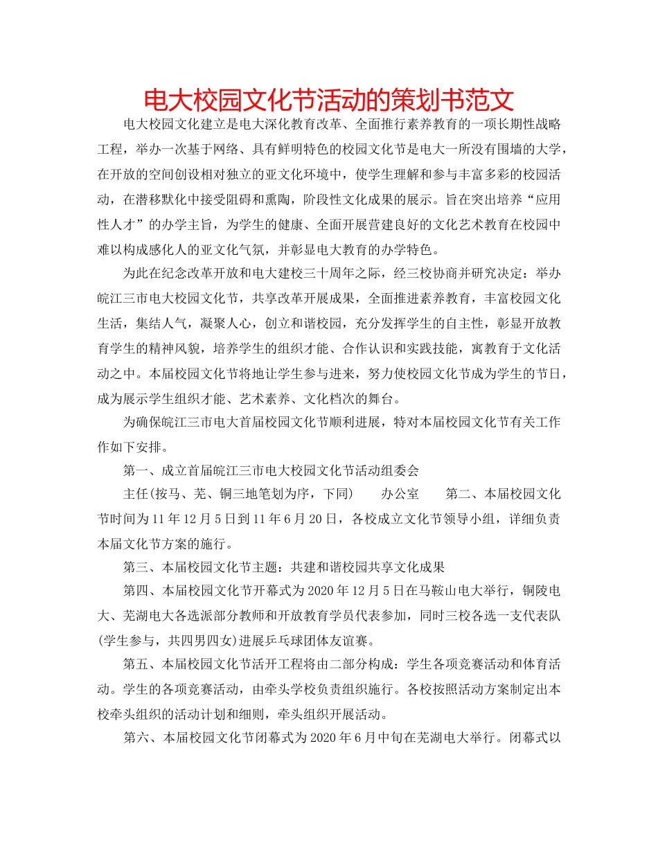 电大校园文化节活动的策划书范文 _第1页