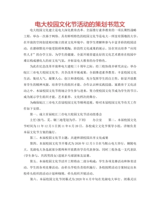 电大校园文化节活动的策划书范文 