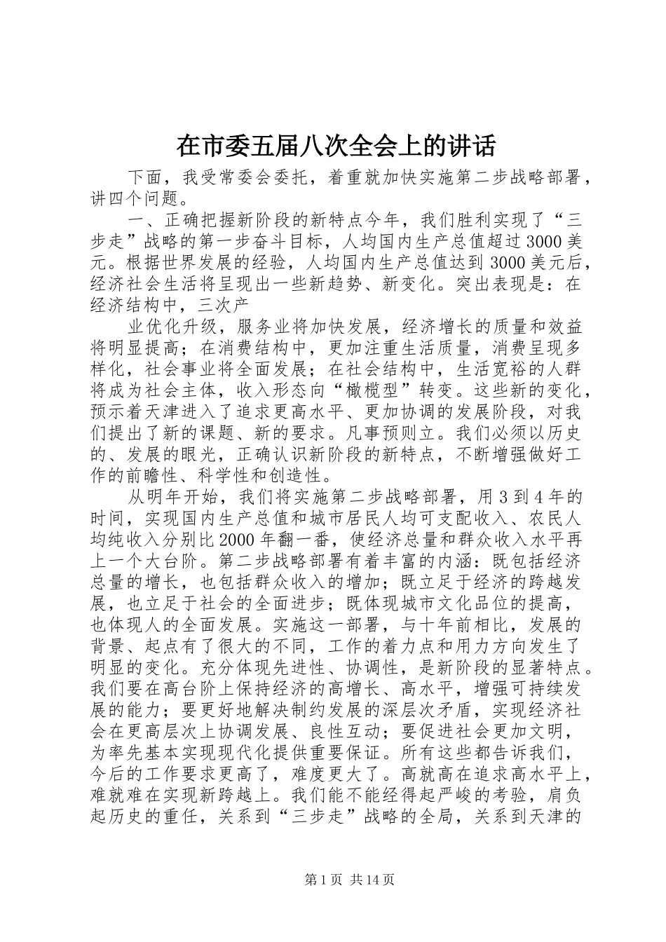 在市委五届八次全会上的讲话发言_第1页