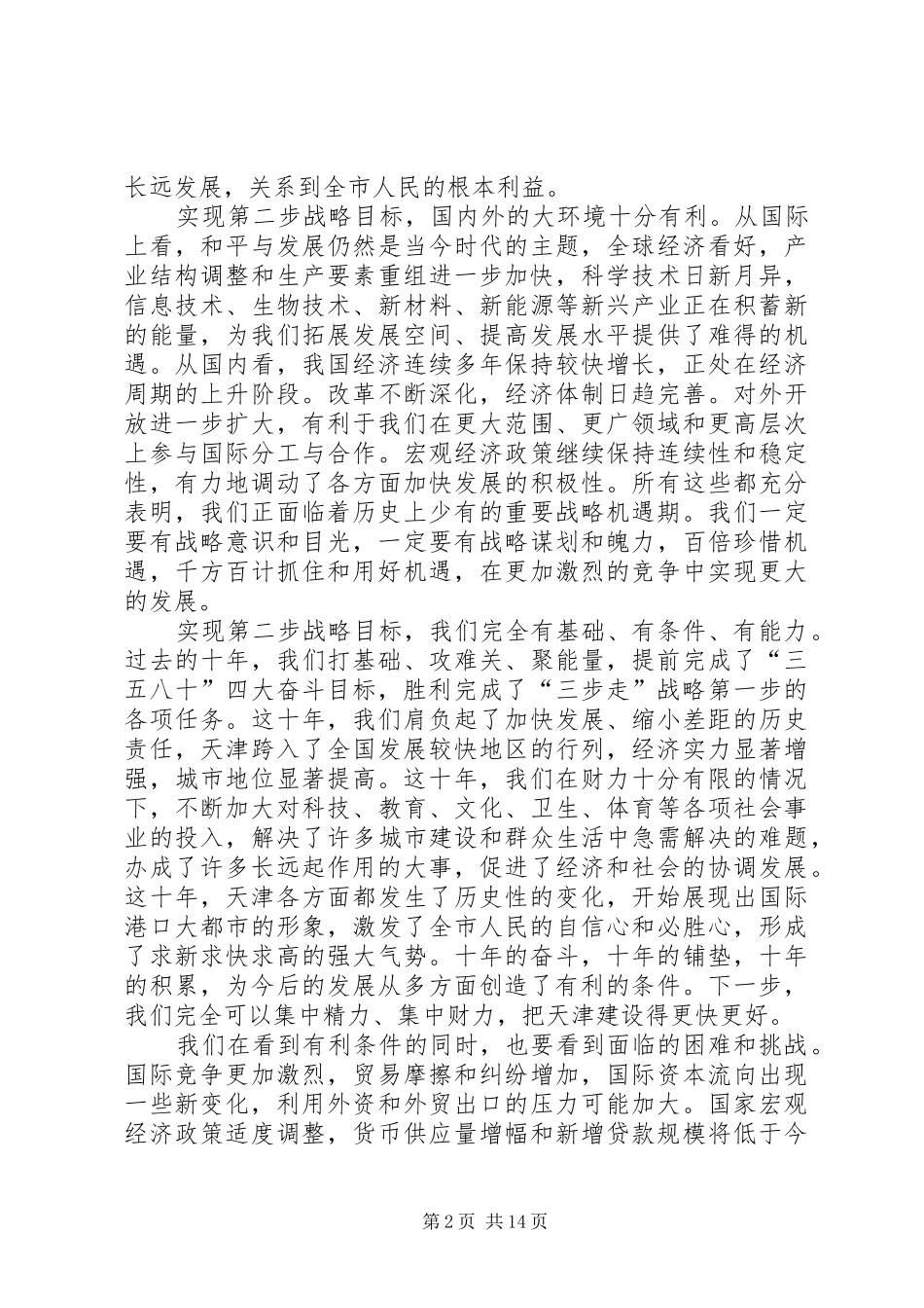 在市委五届八次全会上的讲话发言_第2页