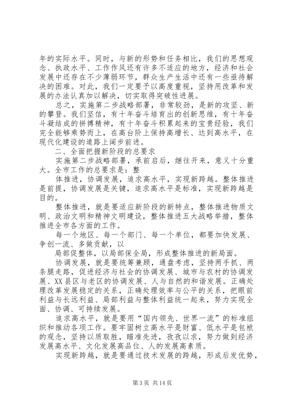 在市委五届八次全会上的讲话发言_第3页