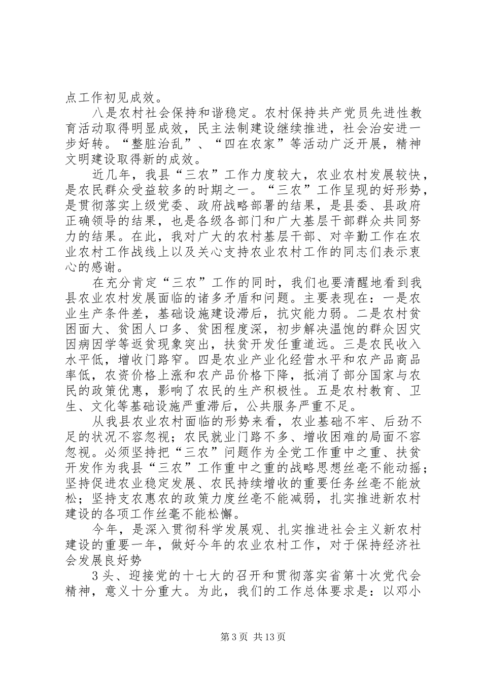 在县委农村工作会议上的讲话发言_第3页