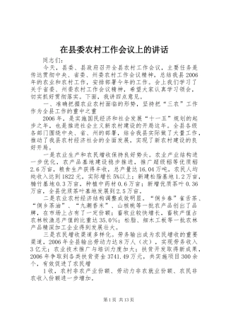 在县委农村工作会议上的讲话发言