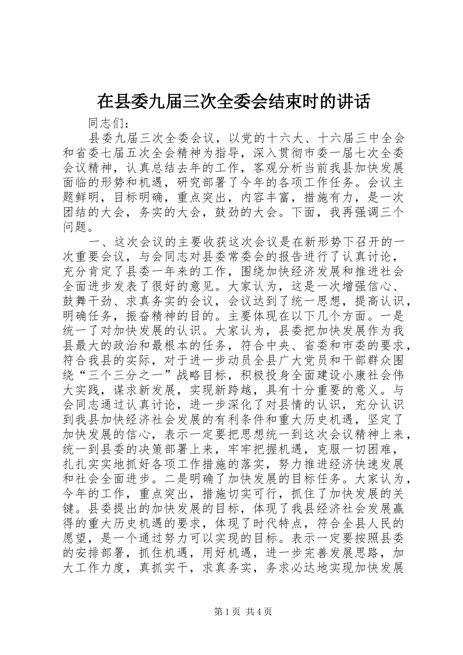 在县委九届三次全委会结束时的讲话发言_1_第1页