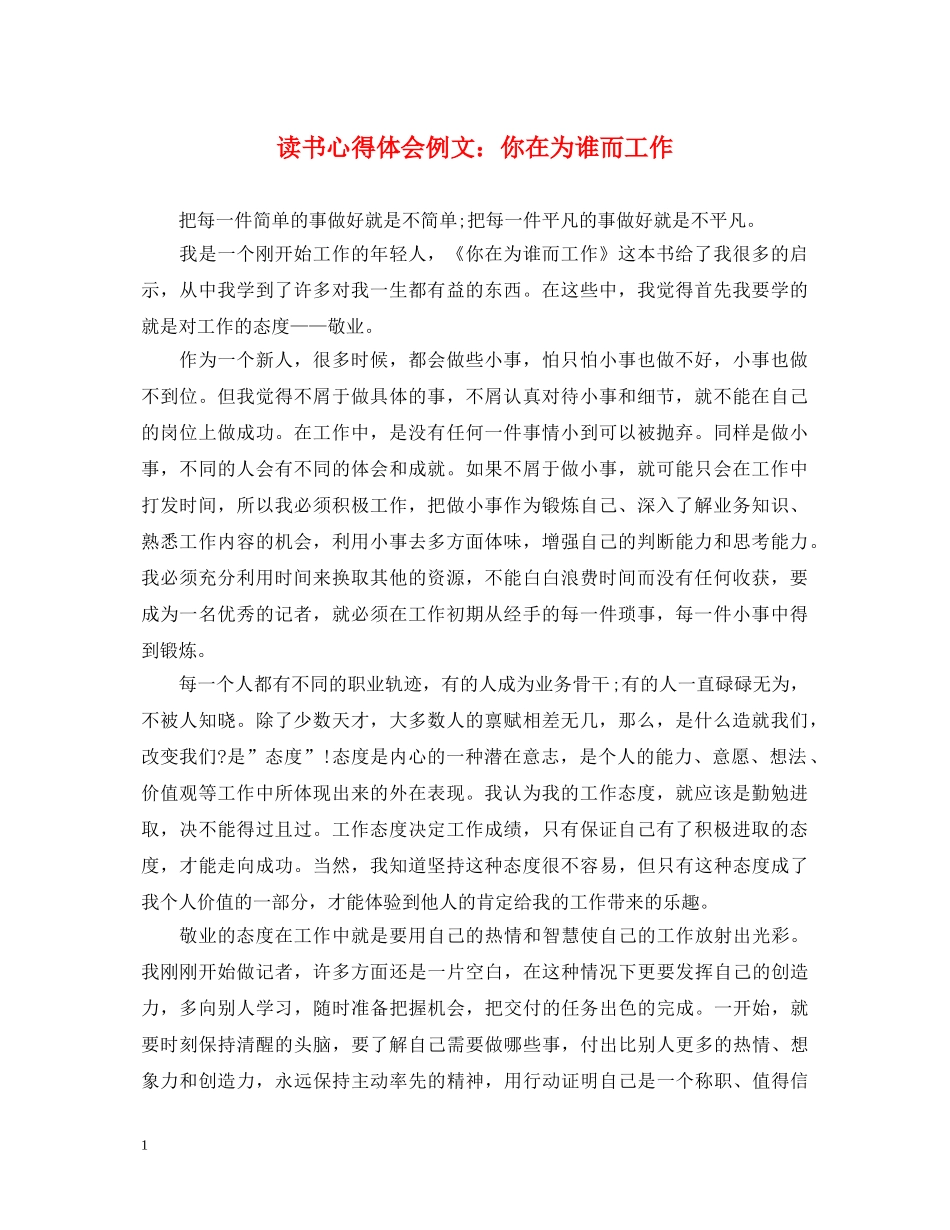读书心得体会例文：你在为谁而工作 _第1页