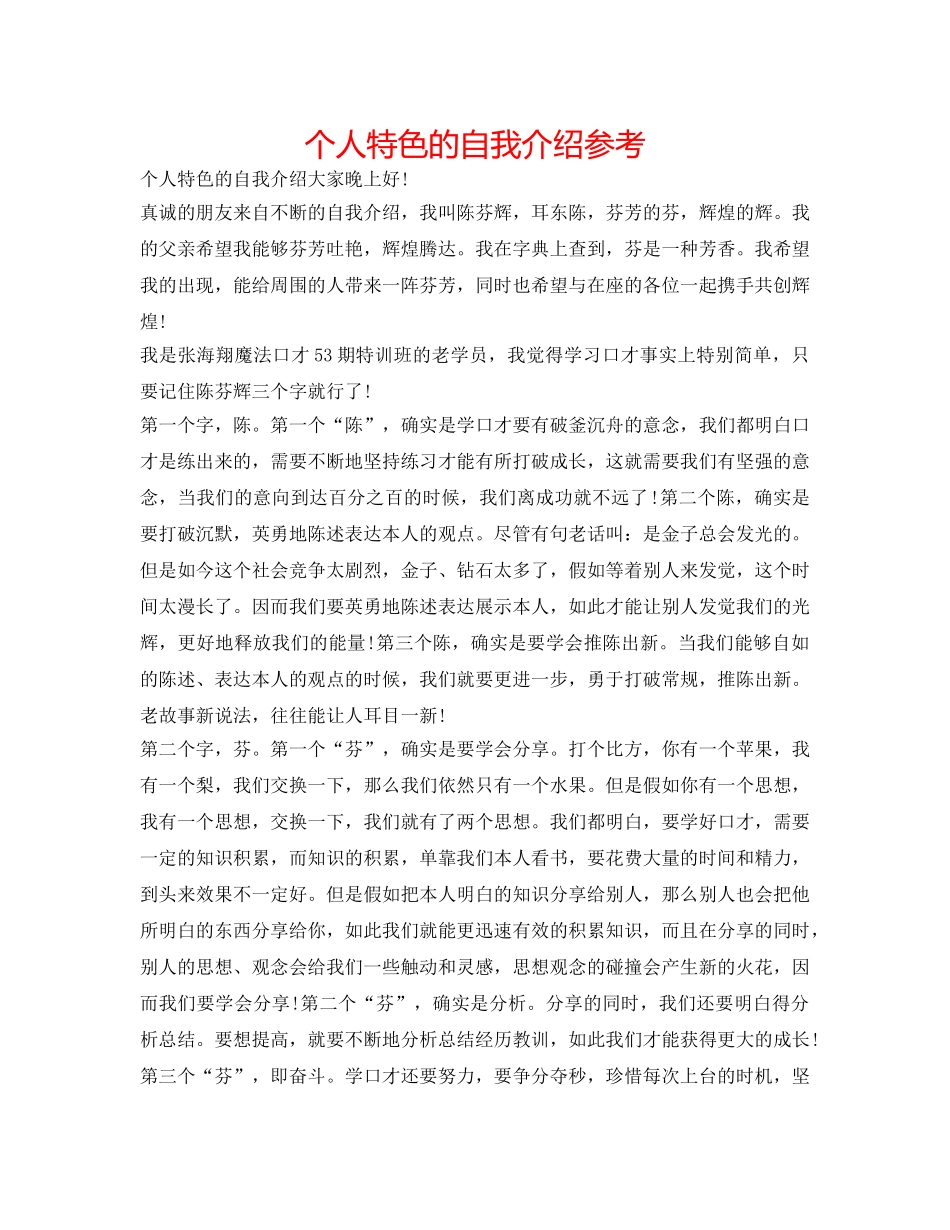 个人特色的自我介绍参考 _第1页