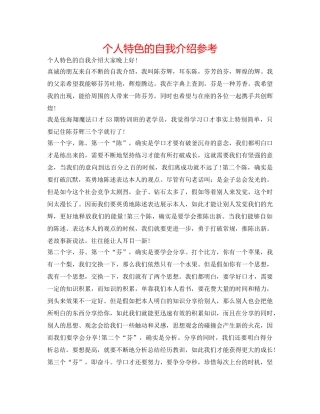 个人特色的自我介绍参考 