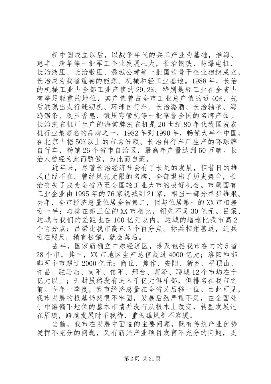 4月22日田喜荣在全市领导干部大会上的讲话_第2页
