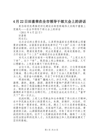 4月22日田喜荣在全市领导干部大会上的讲话