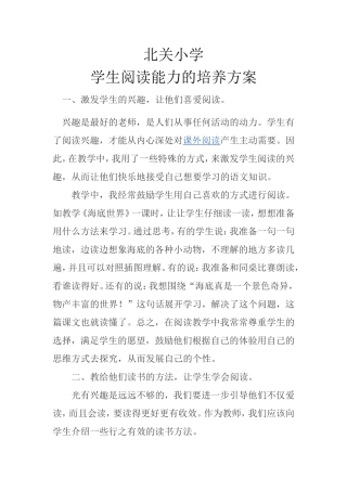 北关小学学生阅读能力的培养方案