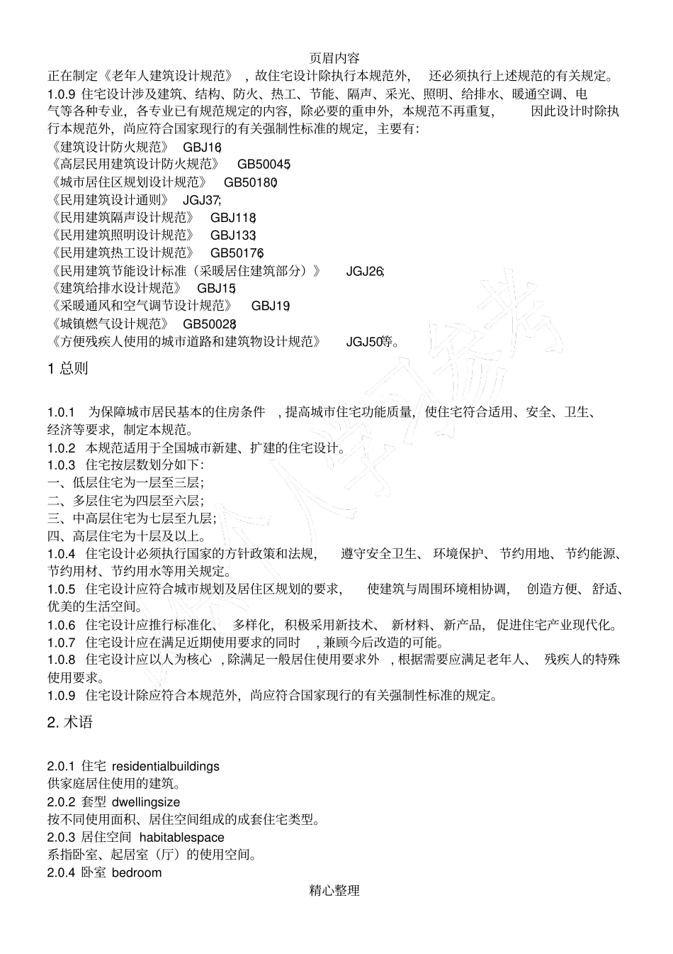 住宅建筑规范2012新版_第2页