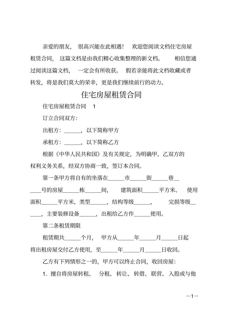 住宅房屋租赁合同_第1页