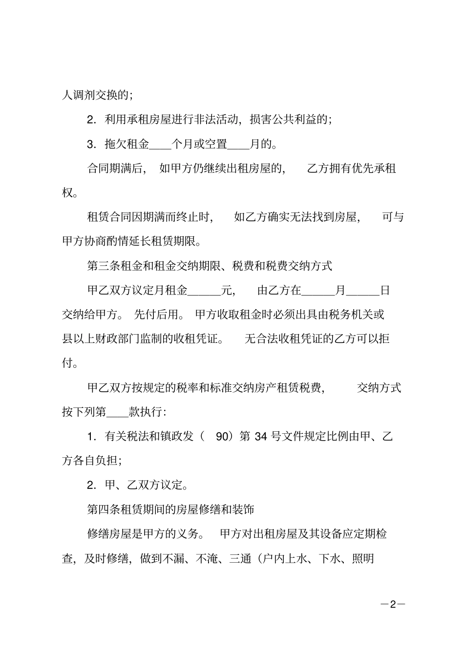 住宅房屋租赁合同_第2页