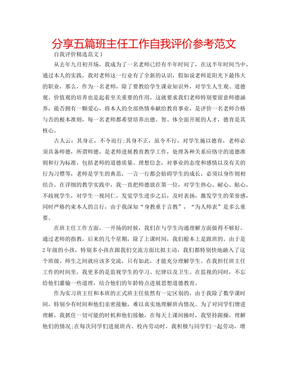分享五篇班主任工作自我评价参考范文 _第1页