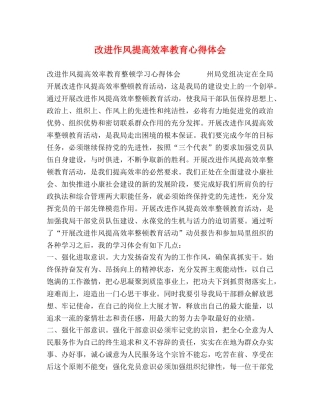 改进作风提高效率教育心得体会 