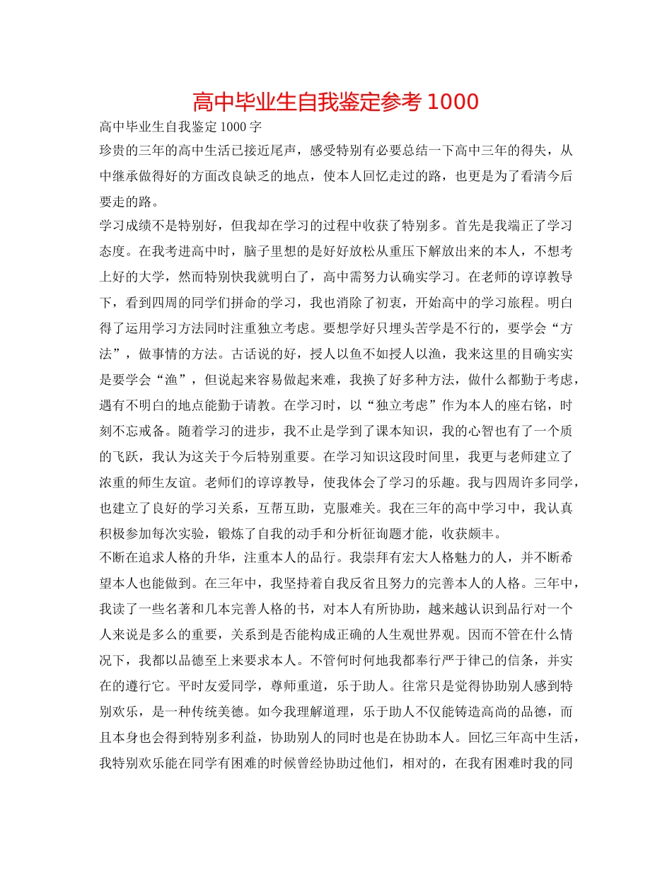 高中毕业生自我鉴定参考1000 _第1页